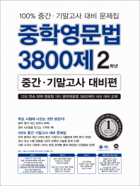 중학영문법 3800제 2학년(중간 기말고사 대비편)(2018)